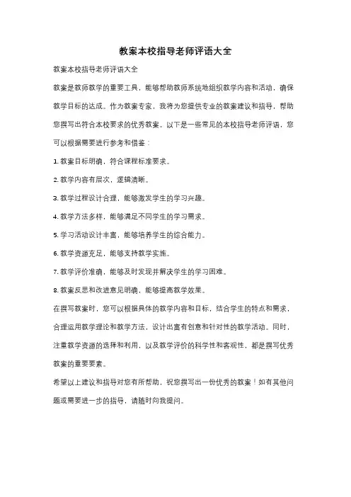 教案本校指导老师评语大全