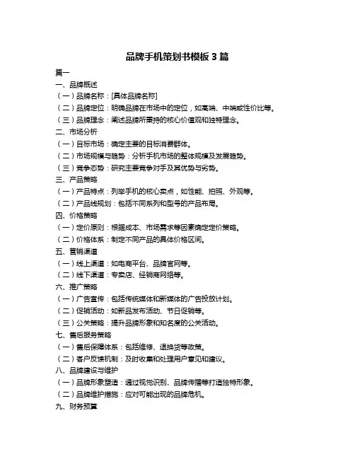 品牌手机策划书模板3篇