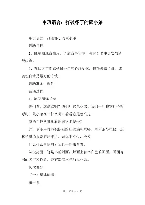 中班语言：打破杯子的鼠小弟