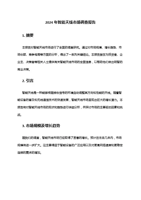 2024年智能天线市场调查报告