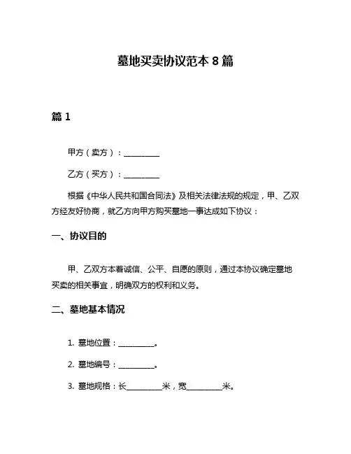墓地买卖协议范本8篇