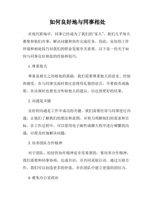 如何良好地与同事相处