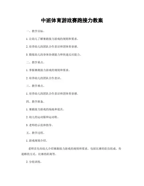 中班体育游戏赛跑接力教案