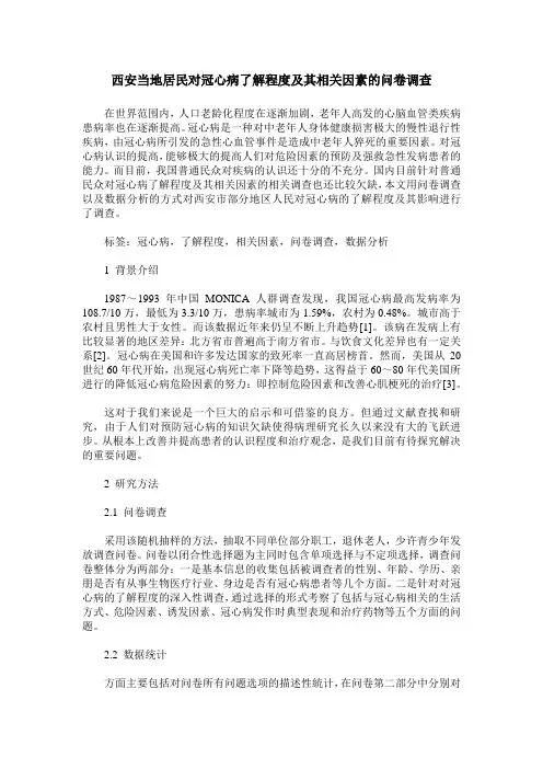 西安当地居民对冠心病了解程度及其相关因素的问卷调查