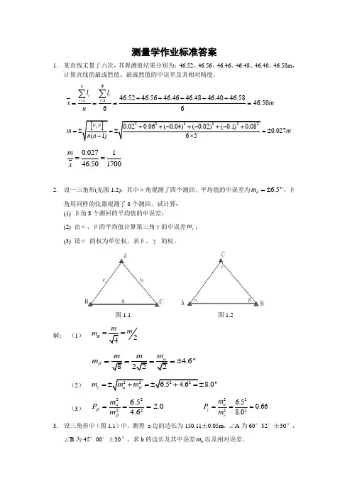 测量学作业标准答案