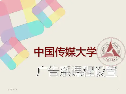 中传广告学院课程(介绍) PPT课件