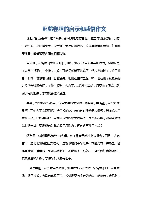 卧薪尝胆的启示和感悟作文