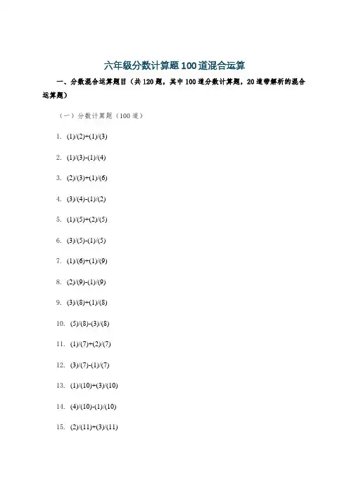 六年级分数计算题100道混合运算