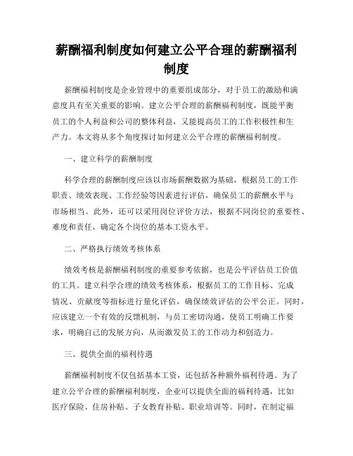 薪酬福利制度如何建立公平合理的薪酬福利制度