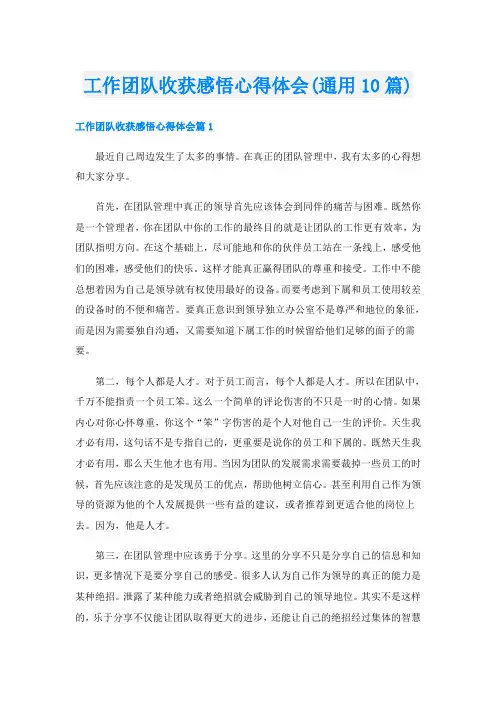 工作团队收获感悟心得体会(通用10篇)