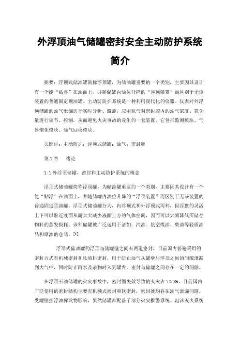 外浮顶油气储罐密封安全主动防护系统简介