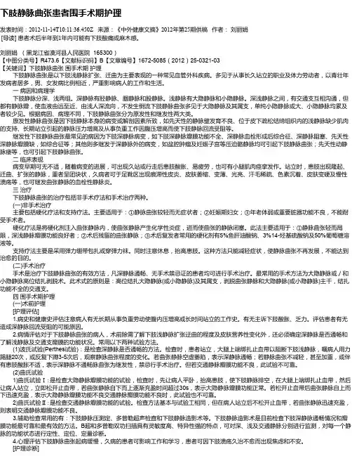 下肢静脉曲张患者围手术期护理