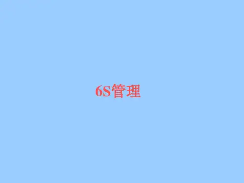 员工6S培训教材PPT课件