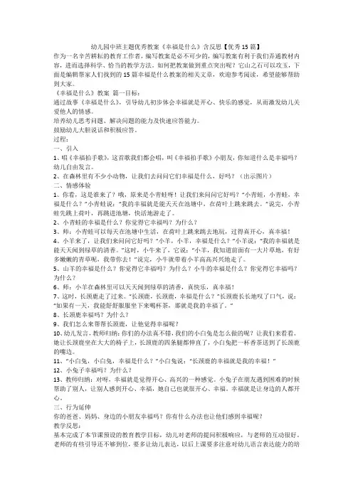 最新-幼儿园中班主题优秀教案《幸福是什么》含反思【优秀15篇】