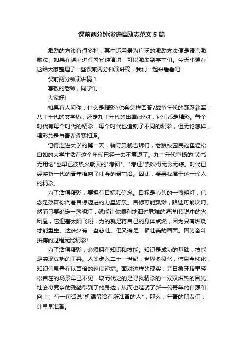 课前两分钟演讲稿励志范文5篇