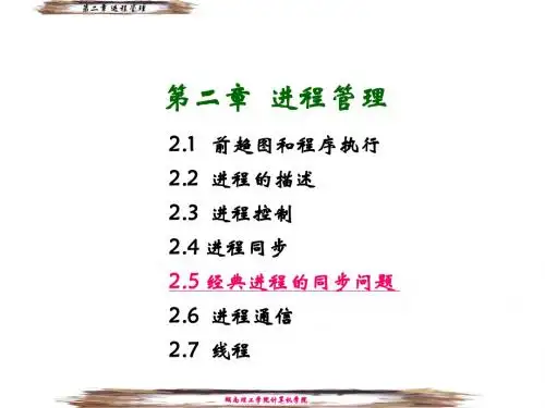 第2章 进程管理3