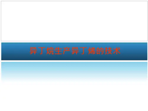 异丁烷脱制异丁烯的技术