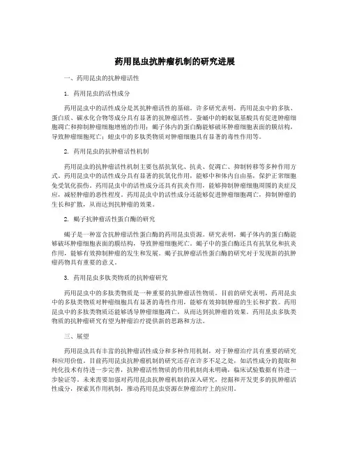 药用昆虫抗肿瘤机制的研究进展
