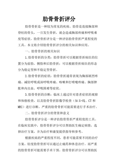 肋骨骨折评分