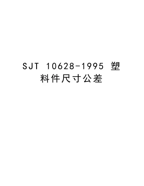 SJT 10628-1995 塑料件尺寸公差复习过程