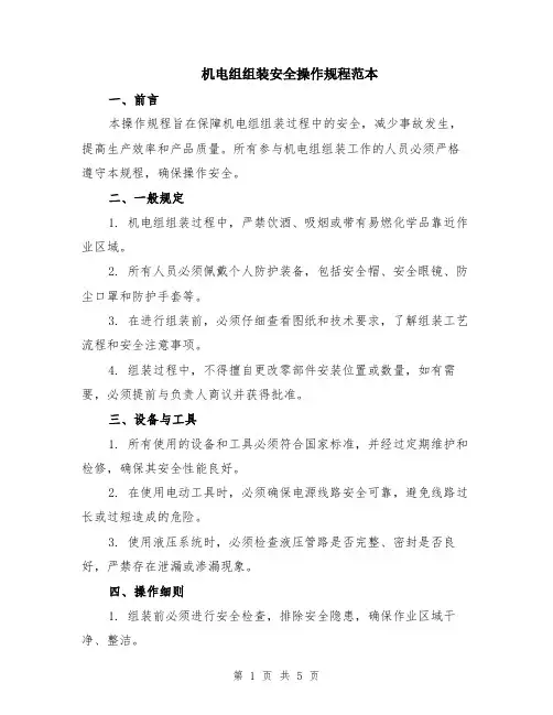 机电组组装安全操作规程范本（2篇）