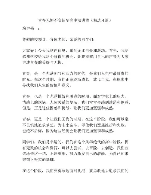 青春无悔不负韶华高中演讲稿(精选4篇)