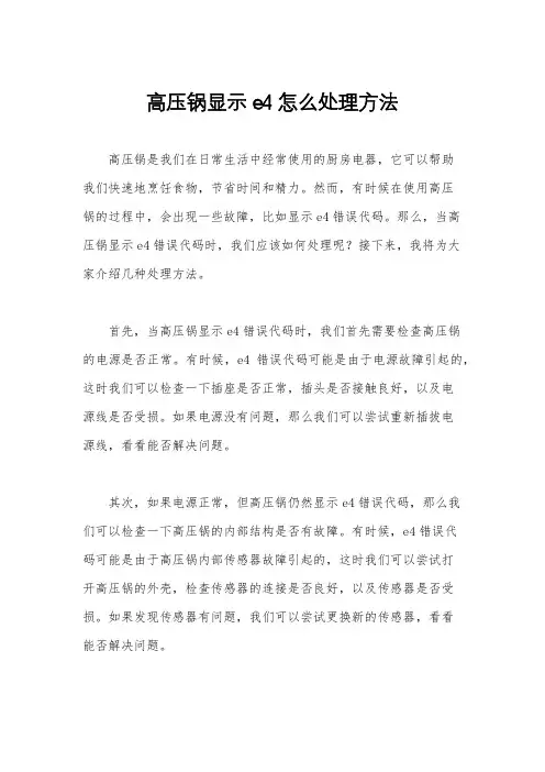 高压锅显示e4怎么处理方法