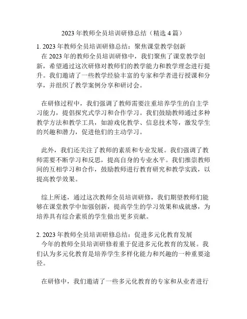 2023年教师全员培训研修总结(精选4篇)
