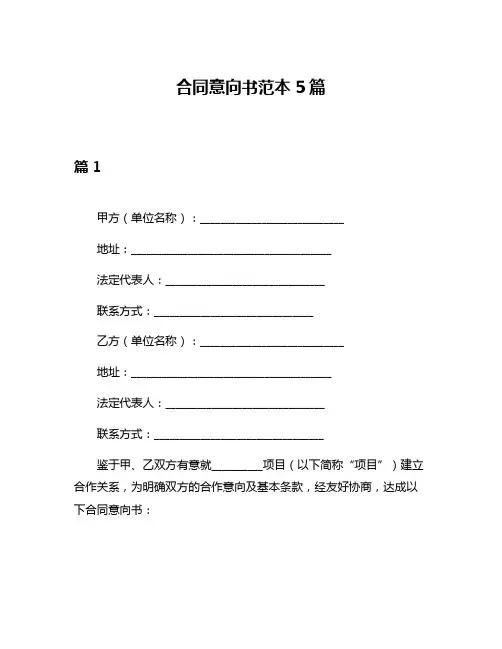 合同意向书范本5篇