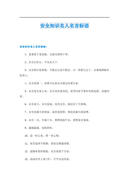 安全知识名人名言标语