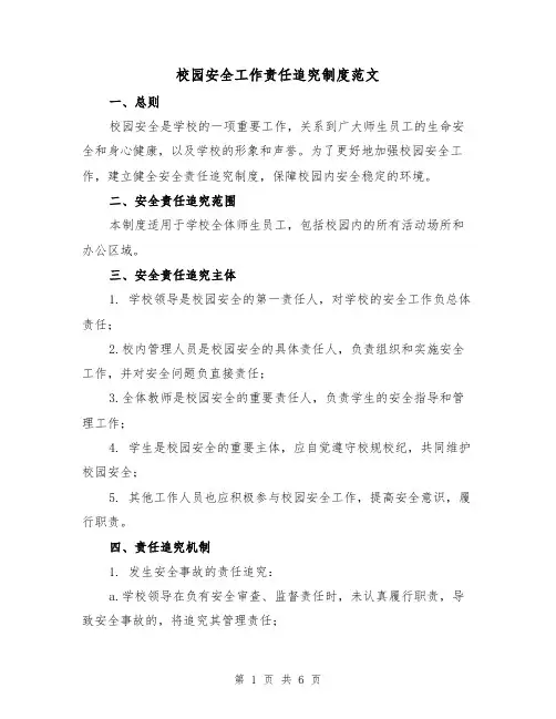 校园安全工作责任追究制度范文(三篇)