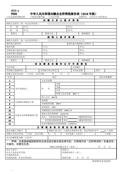 《中华人民共和国扣缴企业所得税报告表(2019年版)》及填报说明