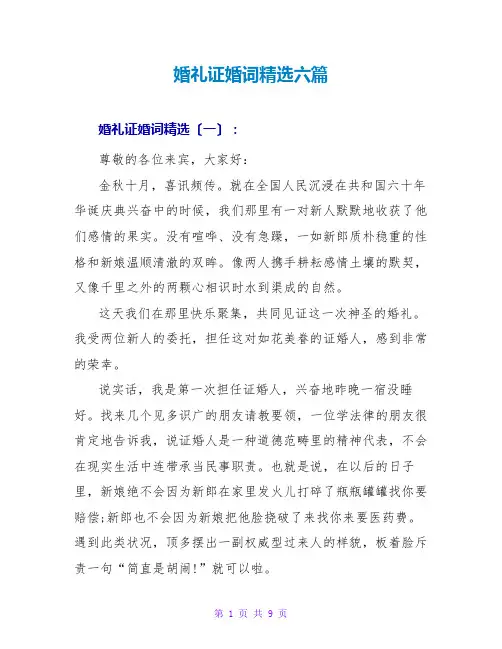 婚礼证婚词精选六篇