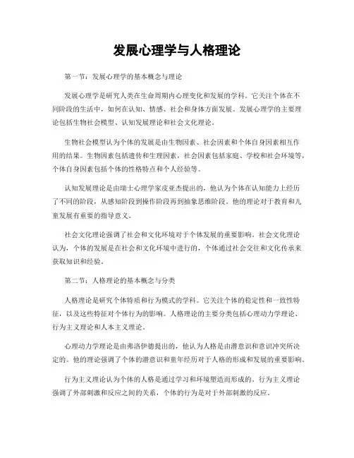 发展心理学与人格理论