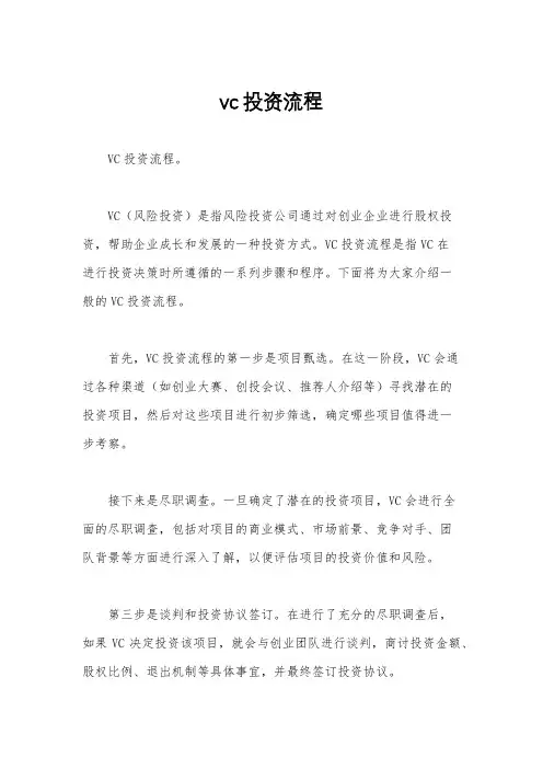 vc投资流程