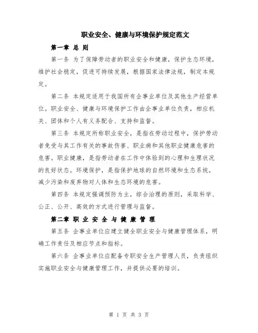职业安全、健康与环境保护规定范文