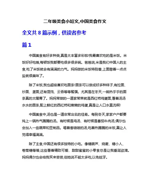 二年级美食小短文,中国美食作文