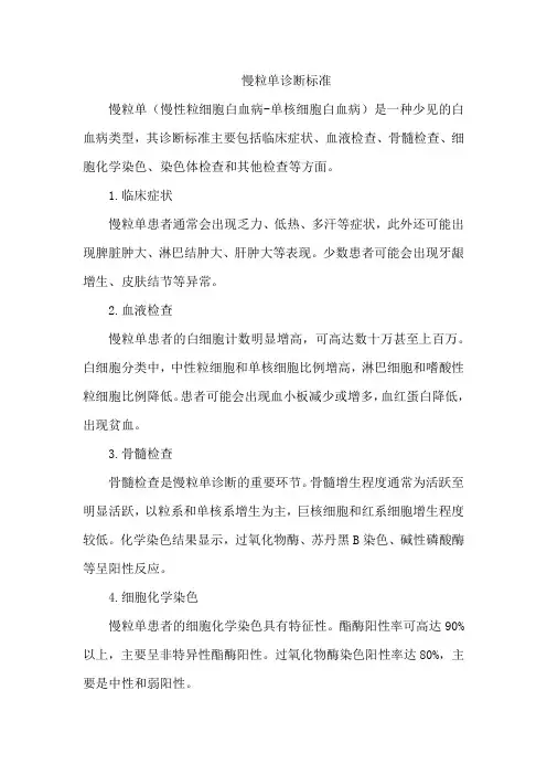 慢粒单诊断标准