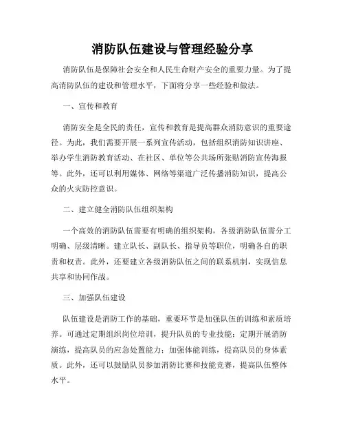 消防队伍建设与管理经验分享