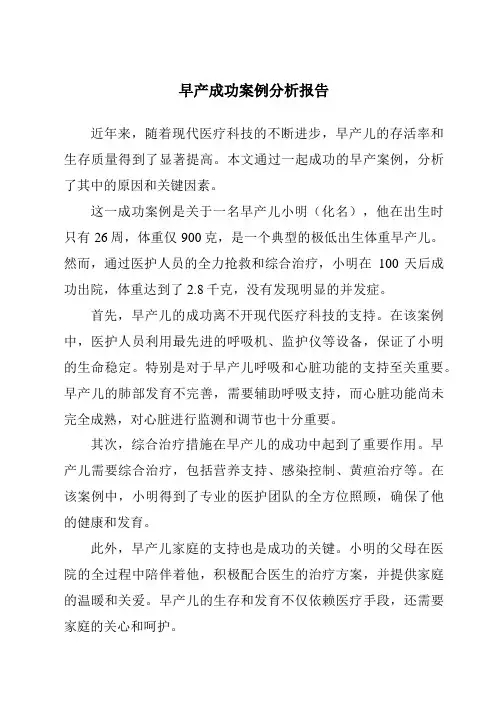 早产成功案例分析报告