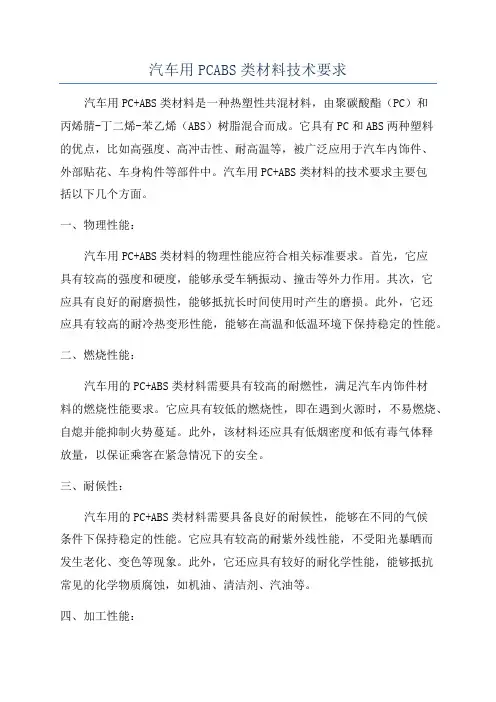 汽车用PCABS类材料技术要求
