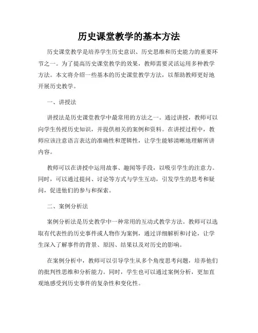 历史课堂教学的基本方法