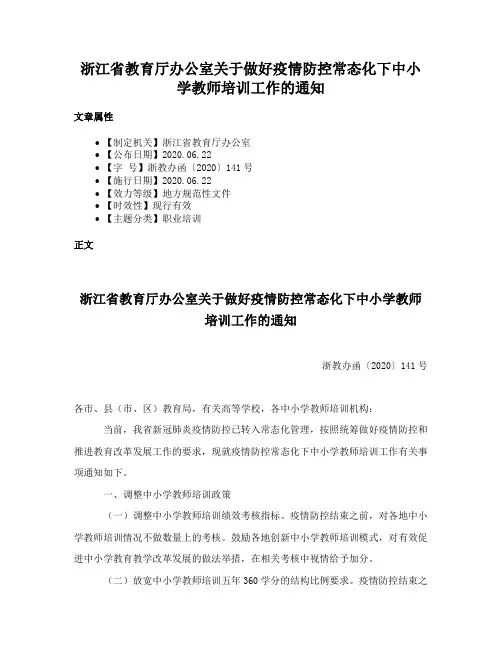 浙江省教育厅办公室关于做好疫情防控常态化下中小学教师培训工作的通知