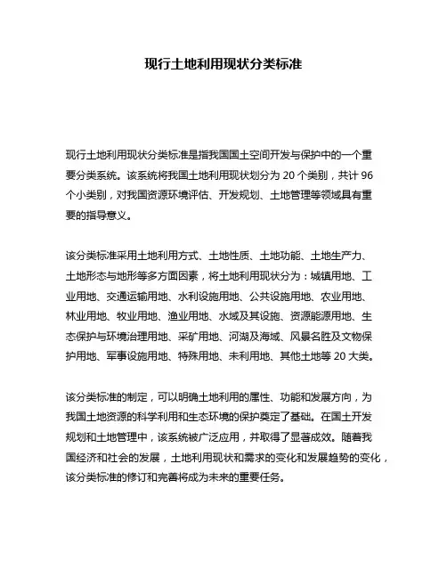 现行土地利用现状分类标准