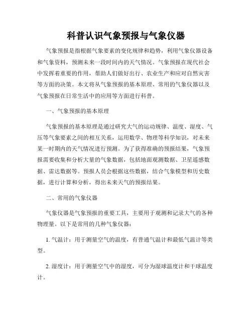 科普认识气象预报与气象仪器