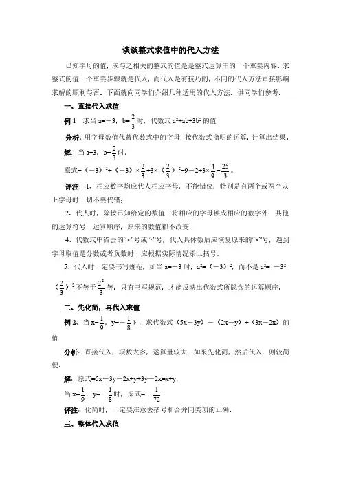 人教版八年级数学上册谈谈整式求值中的代入方法