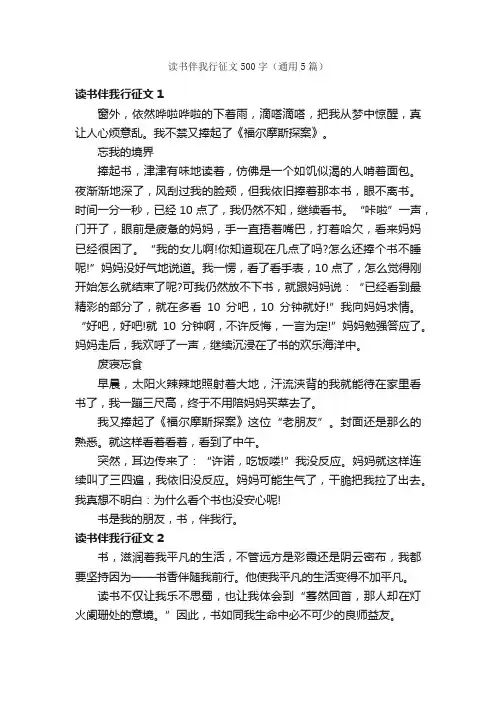 读书伴我行征文500字（通用5篇）