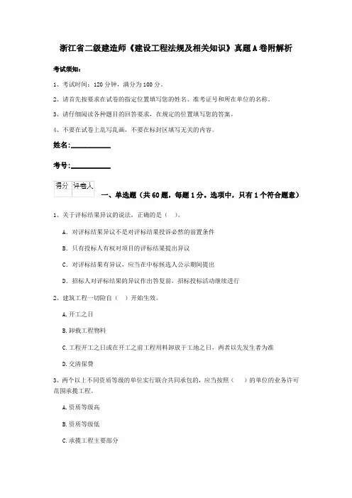 浙江省二级建造师《建设工程法规及相关知识》真题A卷附解析