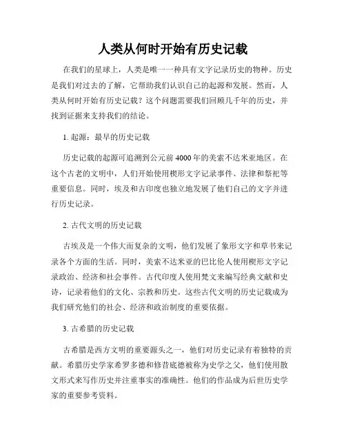 人类从何时开始有历史记载
