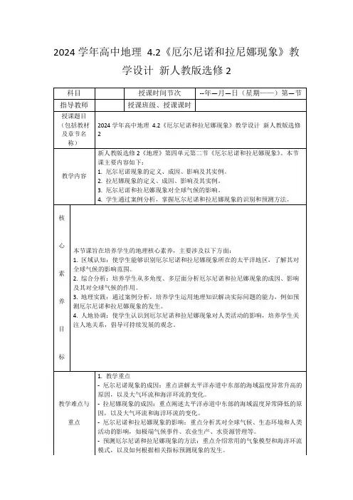 2024学年高中地理4.2《厄尔尼诺和拉尼娜现象》教学设计新人教版选修2